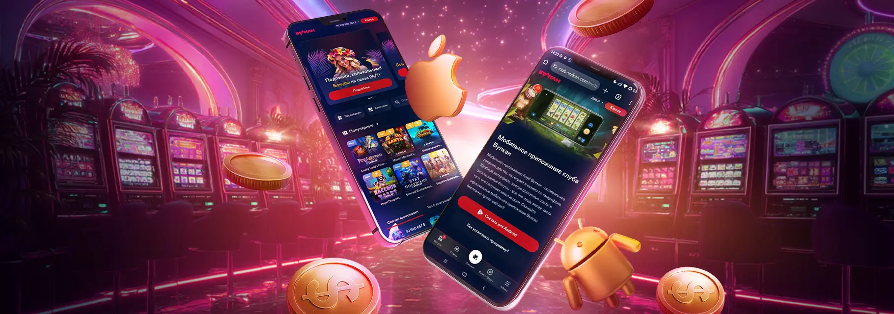 Установи приложение Вулкан на свой смартфон! — баннер акции Вулкан