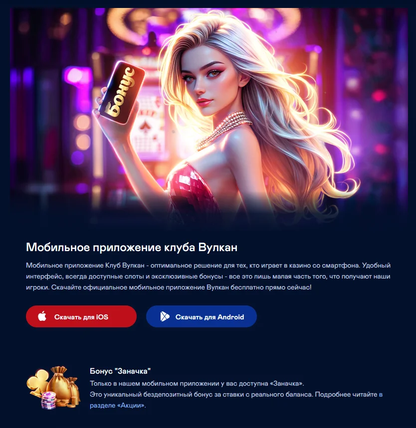 Страница мобильного приложения Вулкан с кнопками загрузки для iOS и Android